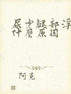 尿少腿部浮肿是什么原因