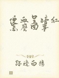 便血呈暗红色是怎么回事