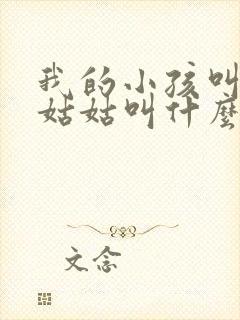 我的小孩叫我的姑姑叫什么