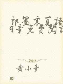 祁墨寒夏语栀29章免费阅读