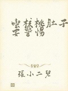 吃核桃肚子绞痛要警惕