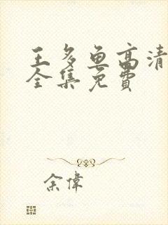 王多鱼高清观看全集免费封面