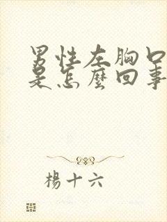 男性左胸口闷疼是怎么回事