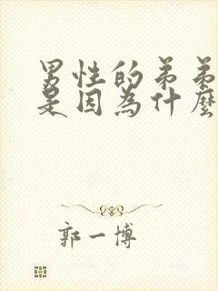 男性的弟弟很小是因为什么