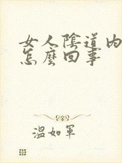 女人阴道内发痒怎么回事