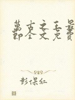 万古之王最新章节全文免费阅读