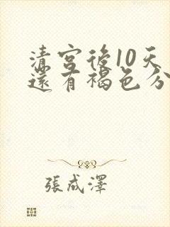 清宫后10天了还有褐色分泌物