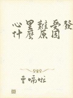 心里难受发慌是什么原因