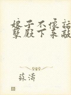 娘子不像话:妖孽殿下来敲门 小说