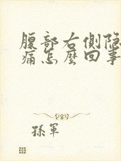 腹部右侧隐隐作痛怎么回事