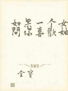 如果一个女孩子问你喜欢她什么怎么回答