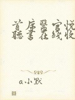 首席医官悦听吧听书在线收听小说封面