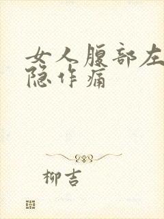 女人腹部左边隐隐作痛封面