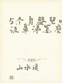 5个月婴儿咳嗽流鼻涕怎么办最有效