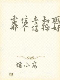 电信卡和联通卡哪个信号好