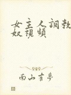 女主人调教夫妻奴视频