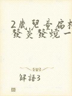 2岁儿童扁桃体发炎发烧一般几天?封面