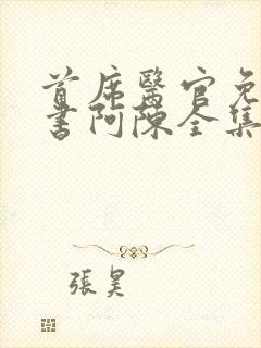 首席医官免费听书阿陈全集