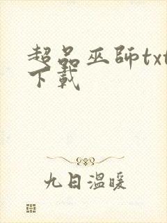 超品巫师txt下载封面