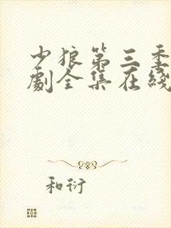 少狼第三季电视剧全集在线观看