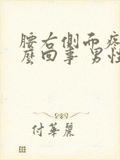 腰右侧面疼是怎么回事 男性