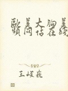 欧美大胸美女视频网站在线观看封面