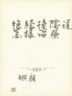 绝经后阴道出血怎样治疗