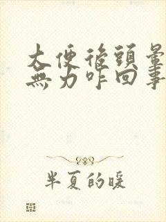 大便后头晕浑身无力咋回事