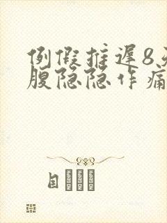 例假推迟8天小腹隐隐作痛