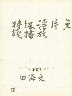 特级淫片免费在线播放