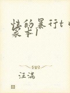 性的暴行t刂一冢本1