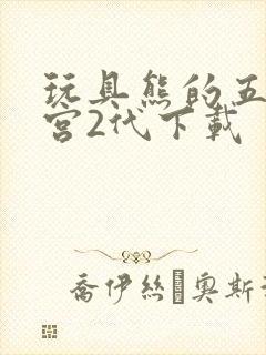 玩具熊的五夜后宫2代下载