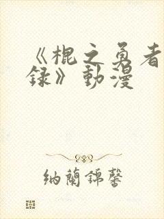 《棍之勇者成名录》动漫