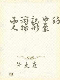 西游记中的唐僧人物形象