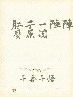 肚子一阵阵痛什么原因封面