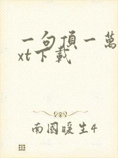 一句顶一万句txt下载