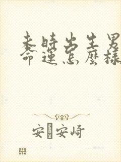 未时出生男孩子命运怎么样