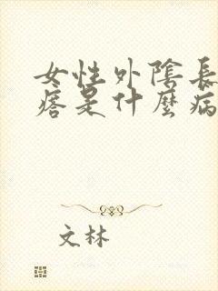 女性外阴长个疙瘩是什么病