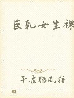 巨乳女生裸体封面