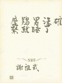 摩羯男没确定关系就睡了封面