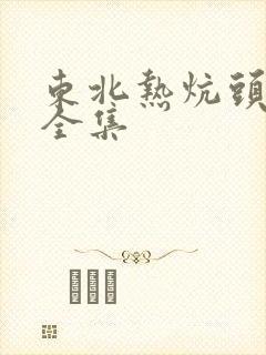 东北热炕头小说全集