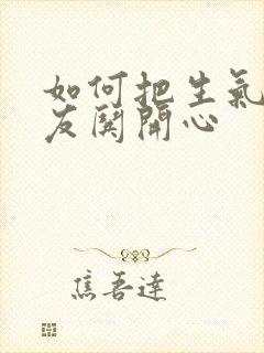 如何把生气的女友哄开心封面