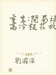 重生:开局逮到高冷校花放学偷窃全文收听封面