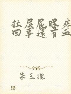 拉屎屁眼疼怎么回事还有血封面