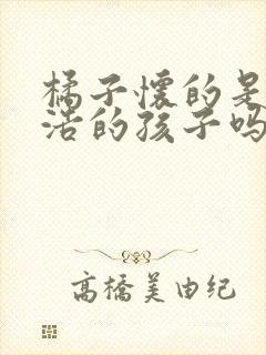 橘子怀的是霍雨浩的孩子吗