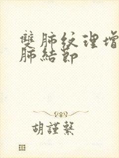 双肺纹理增强左肺结节