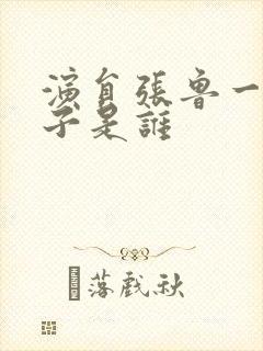 演员张鲁一的妻子是谁