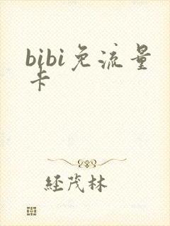 bibi免流量卡