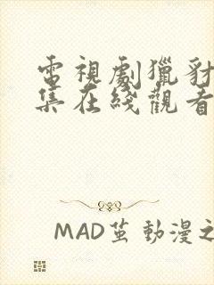 电视剧猎豺狼全集在线观看免费