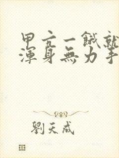 甲亢一饿就心慌浑身无力手抖